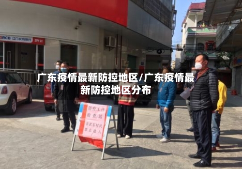 广东疫情最新防控地区/广东疫情最新防控地区分布-第2张图片