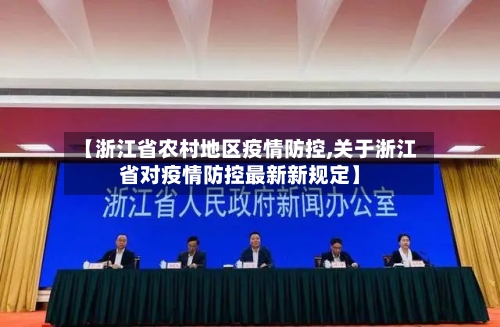 【浙江省农村地区疫情防控,关于浙江省对疫情防控最新新规定】