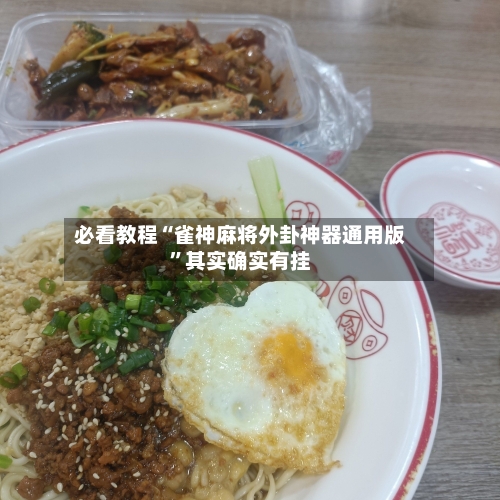 必看教程“雀神麻将外卦神器通用版”其实确实有挂