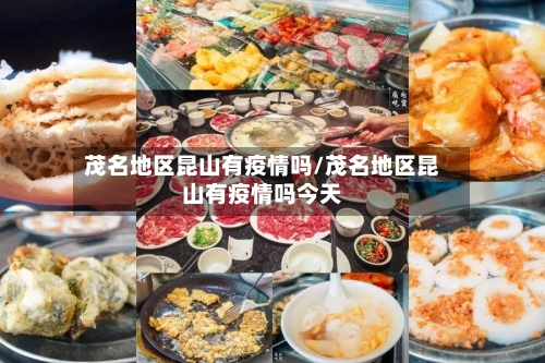 茂名地区昆山有疫情吗/茂名地区昆山有疫情吗今天-第3张图片