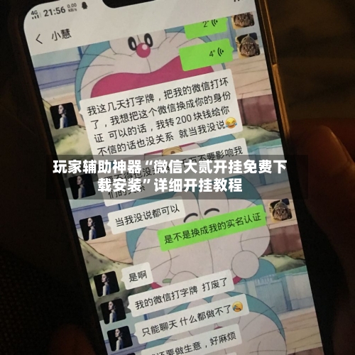 玩家辅助神器“微信大贰开挂免费下载安装”详细开挂教程