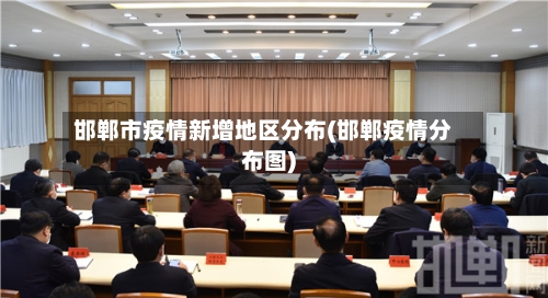 邯郸市疫情新增地区分布(邯郸疫情分布图)-第2张图片