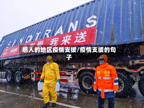 感人的地区疫情支援/疫情支援的句子-第2张图片