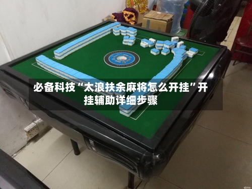 必备科技“太浪扶余麻将怎么开挂”开挂辅助详细步骤-第2张图片