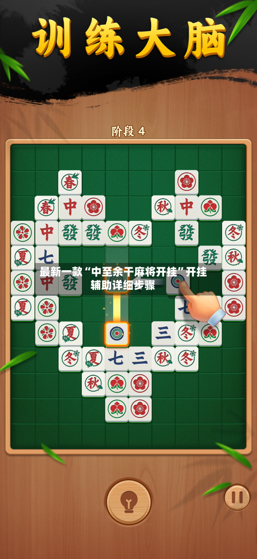 最新一款“中至余干麻将开挂”开挂辅助详细步骤