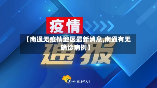 【南通无疫情地区最新消息,南通有无确诊病例】-第2张图片