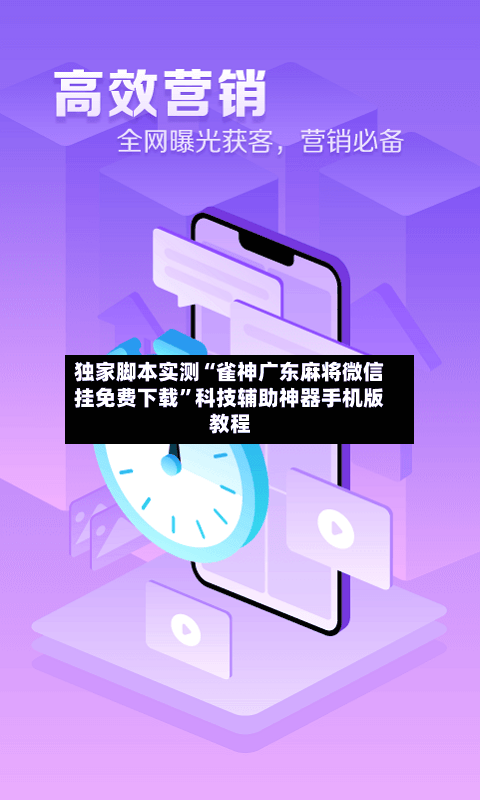 独家脚本实测“雀神广东麻将微信挂免费下载”科技辅助神器手机版教程-第2张图片