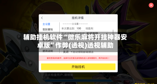 辅助挂机软件“微乐麻将开挂神器安卓版”作弊(透视)透视辅助-第3张图片