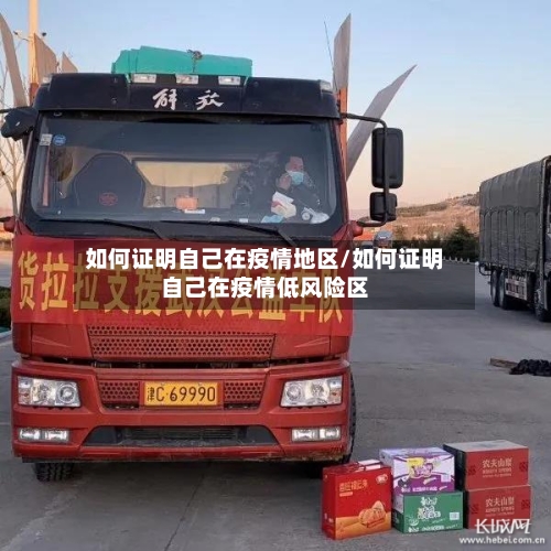 如何证明自己在疫情地区/如何证明自己在疫情低风险区