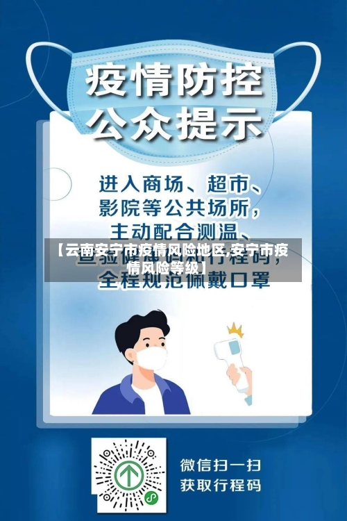 【云南安宁市疫情风险地区,安宁市疫情风险等级】-第2张图片