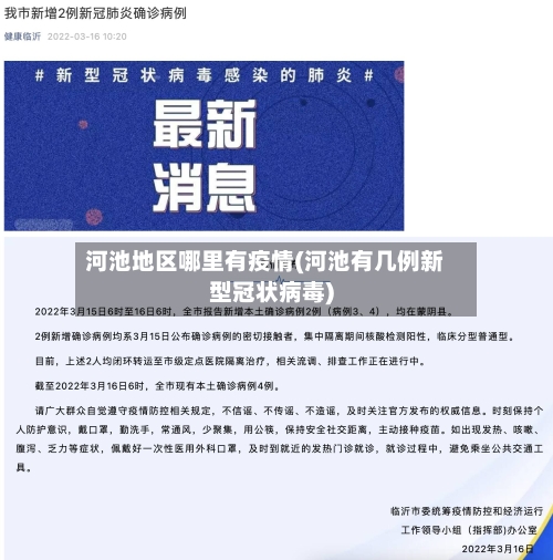 河池地区哪里有疫情(河池有几例新型冠状病毒)-第2张图片