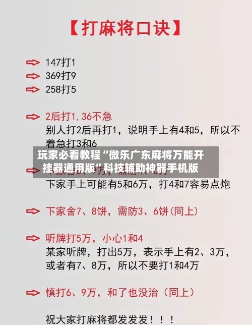 玩家必看教程“微乐广东麻将万能开挂器通用版”科技辅助神器手机版