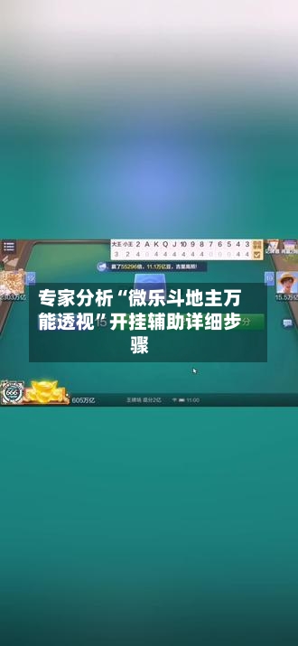专家分析“微乐斗地主万能透视	”开挂辅助详细步骤-第2张图片