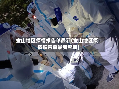 金山地区疫情报告单最新(金山地区疫情报告单最新查询)-第2张图片