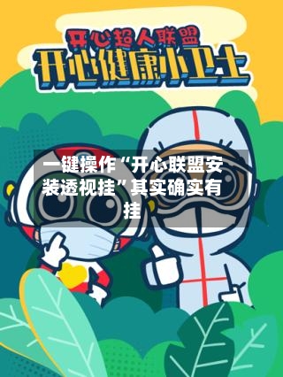 一键操作“开心联盟安装透视挂”其实确实有挂-第2张图片