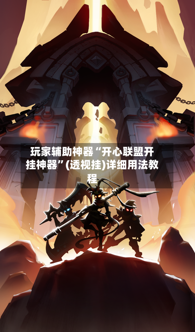 玩家辅助神器“开心联盟开挂神器	”(透视挂)详细用法教程-第3张图片