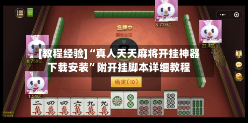 [教程经验]“真人天天麻将开挂神器下载安装	”附开挂脚本详细教程-第2张图片