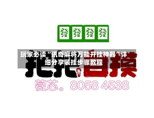 玩家必读“讯奇麻将万能开挂神器”详细分享装挂步骤教程