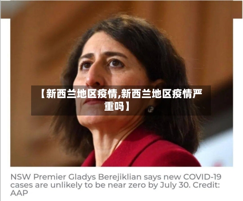 【新西兰地区疫情,新西兰地区疫情严重吗】-第2张图片