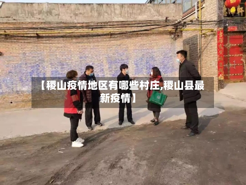 【稷山疫情地区有哪些村庄,稷山县最新疫情】