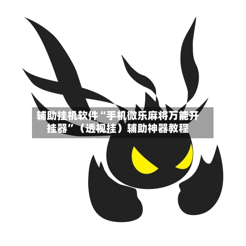 辅助挂机软件“手机微乐麻将万能开挂器”（透视挂）辅助神器教程-第2张图片