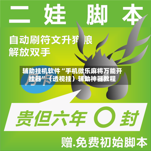 辅助挂机软件“手机微乐麻将万能开挂器	”（透视挂）辅助神器教程-第3张图片