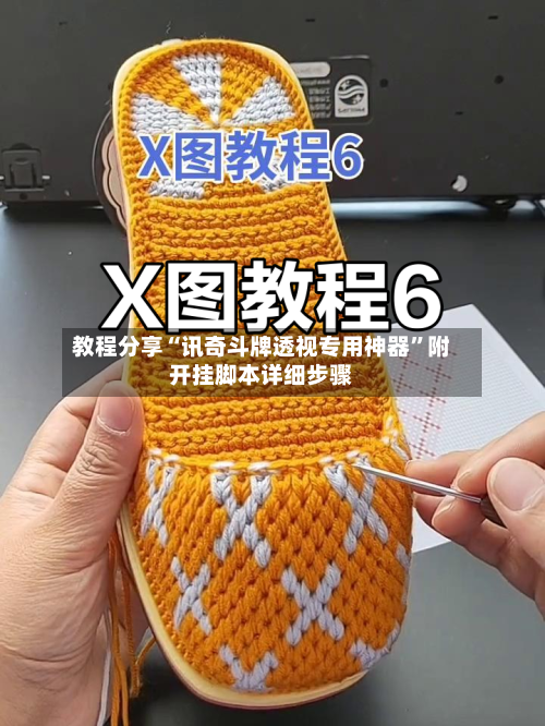 教程分享“讯奇斗牌透视专用神器”附开挂脚本详细步骤-第2张图片