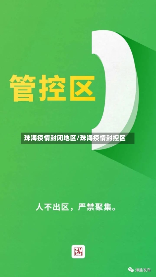 珠海疫情封闭地区/珠海疫情封控区-第3张图片