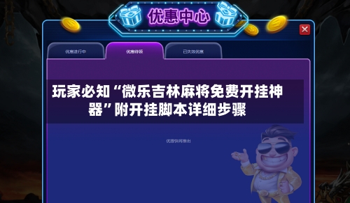 玩家必知“微乐吉林麻将免费开挂神器	”附开挂脚本详细步骤-第2张图片