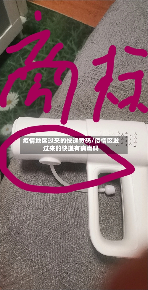 疫情地区过来的快递黄码/疫情区发过来的快递有病毒吗-第2张图片