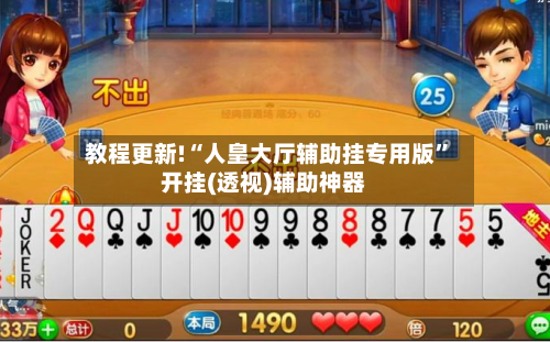 教程更新!“人皇大厅辅助挂专用版	”开挂(透视)辅助神器-第2张图片