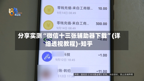 分享实测“微信十三张辅助器下载”(详细透视教程)-知乎