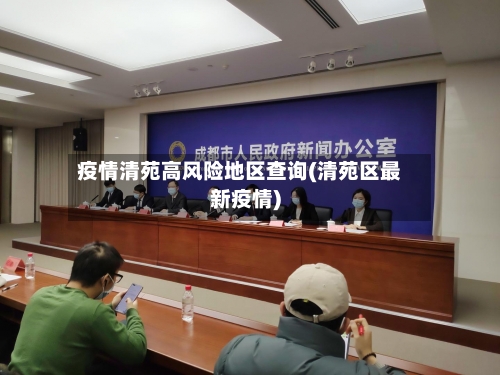 疫情清苑高风险地区查询(清苑区最新疫情)-第2张图片