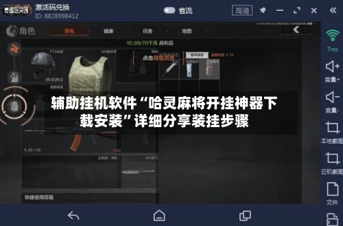 辅助挂机软件“哈灵麻将开挂神器下载安装	”详细分享装挂步骤-第2张图片