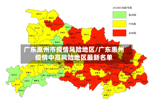 广东惠州市疫情风险地区/广东惠州疫情中高风险地区最新名单-第2张图片