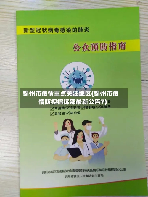 锦州市疫情重点关注地区(锦州市疫情防控指挥部最新公告7)