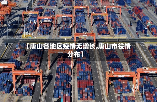 【唐山各地区疫情无增长,唐山市役情分布】-第2张图片