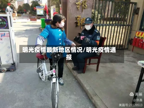 明光疫情最新地区情况/明光疫情通报