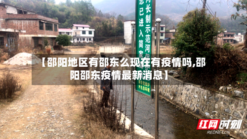 【邵阳地区有邵东么现在有疫情吗,邵阳邵东疫情最新消息】-第2张图片