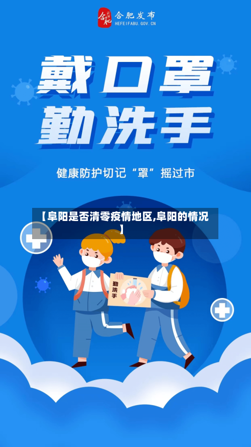 【阜阳是否清零疫情地区,阜阳的情况】