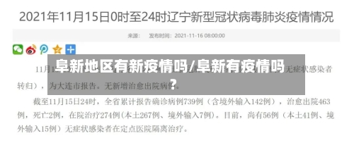 阜新地区有新疫情吗/阜新有疫情吗?-第3张图片