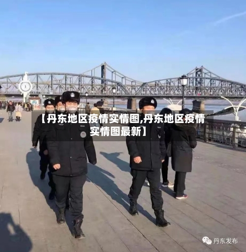 【丹东地区疫情实情图,丹东地区疫情实情图最新】-第2张图片