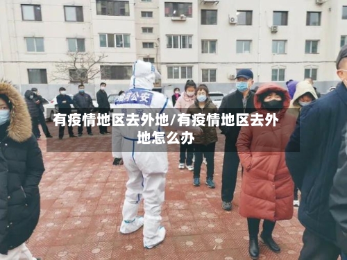 有疫情地区去外地/有疫情地区去外地怎么办-第2张图片