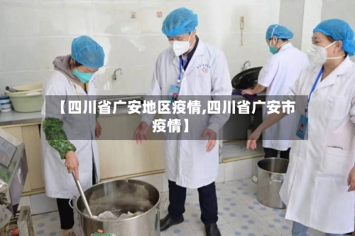 【四川省广安地区疫情,四川省广安市疫情】-第3张图片