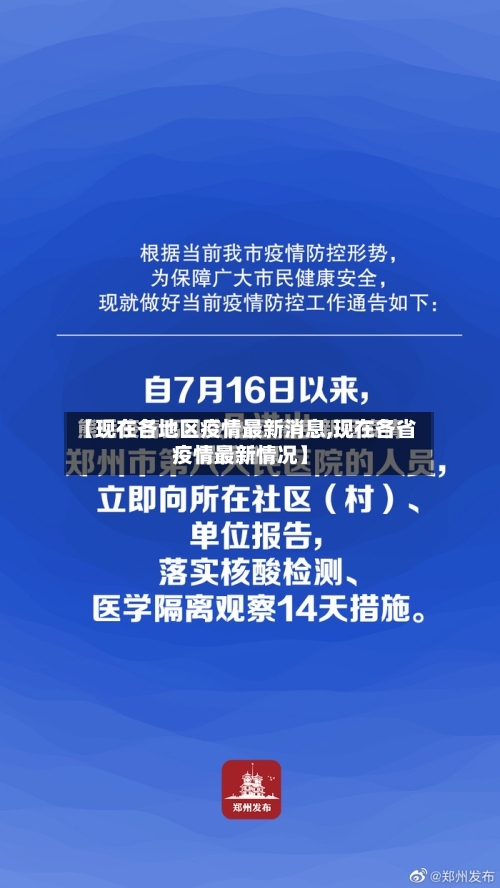【现在各地区疫情最新消息,现在各省疫情最新情况】-第2张图片