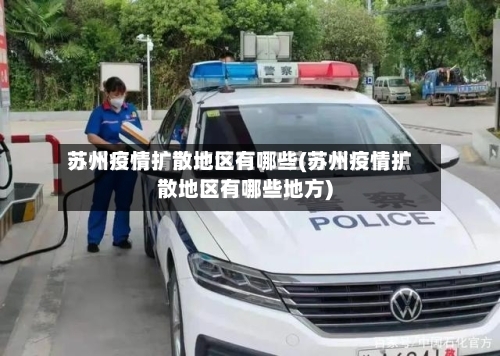 苏州疫情扩散地区有哪些(苏州疫情扩散地区有哪些地方)-第2张图片