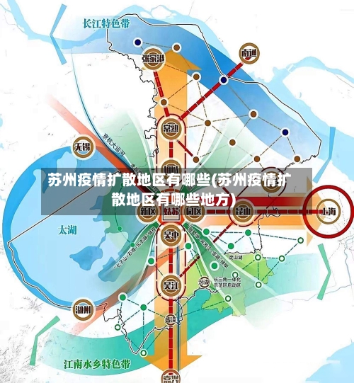 苏州疫情扩散地区有哪些(苏州疫情扩散地区有哪些地方)
