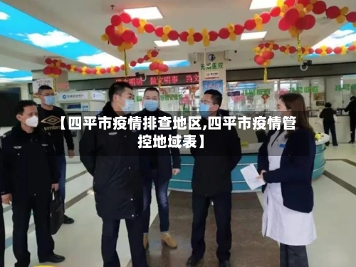 【四平市疫情排查地区,四平市疫情管控地域表】