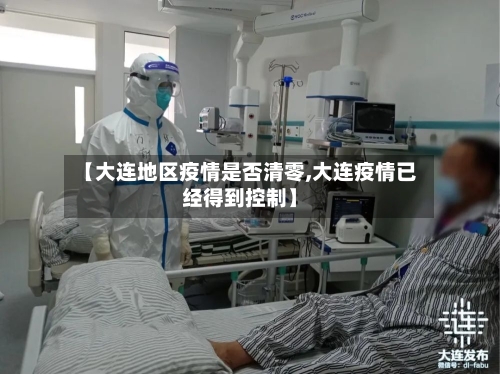 【大连地区疫情是否清零,大连疫情已经得到控制】