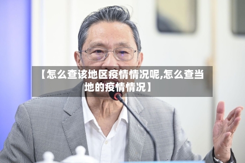 【怎么查该地区疫情情况呢,怎么查当地的疫情情况】